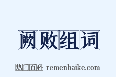 阙败组词是什么意思的图片
